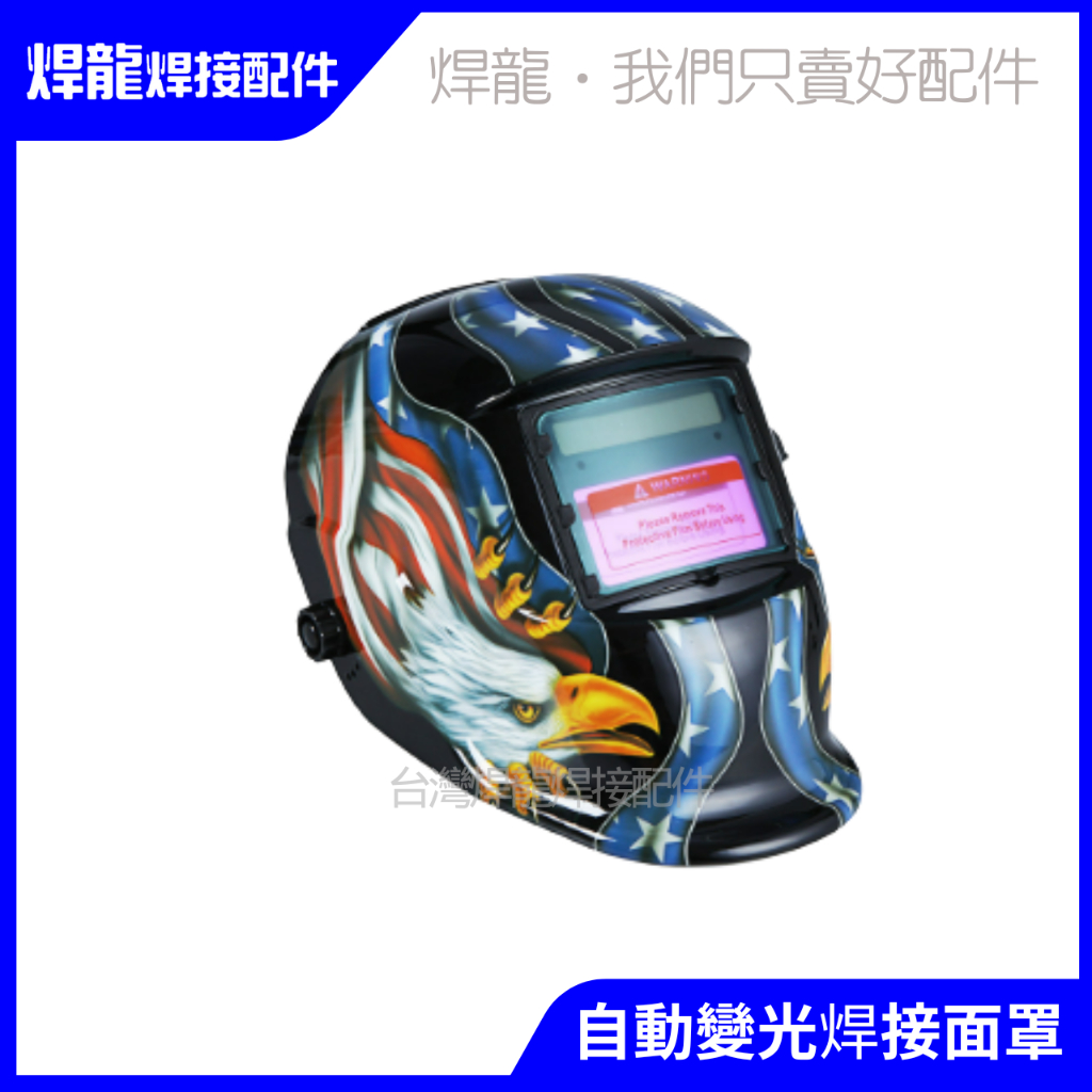 [台灣現貨]各式規格 焊接面罩保護片 透明片 頭戴式 變光面罩 電銲 氬銲 單片