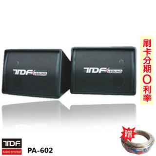 【TDF】PA-602 專業吊掛式歌唱喇叭 (對) 贈SPK-200B喇叭線25M 全新公司貨