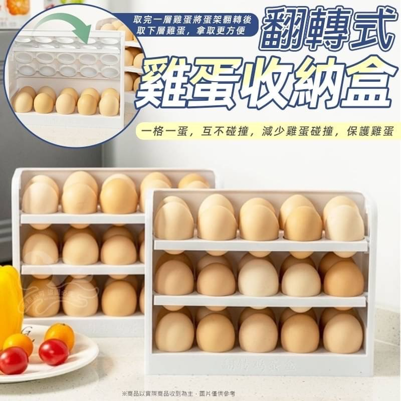 &lt;台灣現貨&gt; 翻轉式雞蛋收納盒 30格雞蛋架 翻轉雞蛋架 雞蛋盒 三層雞蛋架