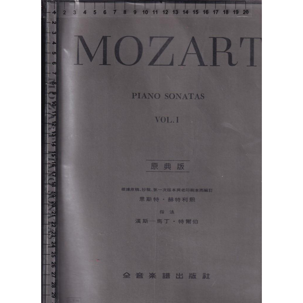 ~O 無出版日《MOZART ‧ PIANO SONATAS VOL. I 原典版》赫特利熙 全音樂譜