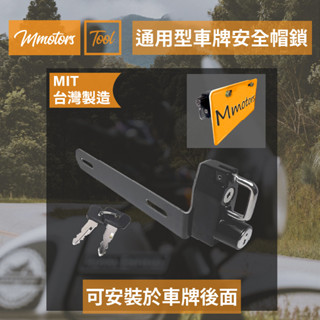 【Mmotors】高CP 現貨 防盜 通用型車牌安全帽鎖 騎士必備