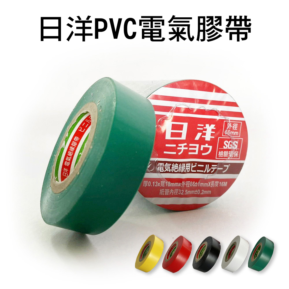 台灣製 日洋 PVC電氣膠帶 18mmx16M SGS檢驗【超低價】1入9元 含稅 絕緣膠帶 電火布 電器膠布 電氣膠布