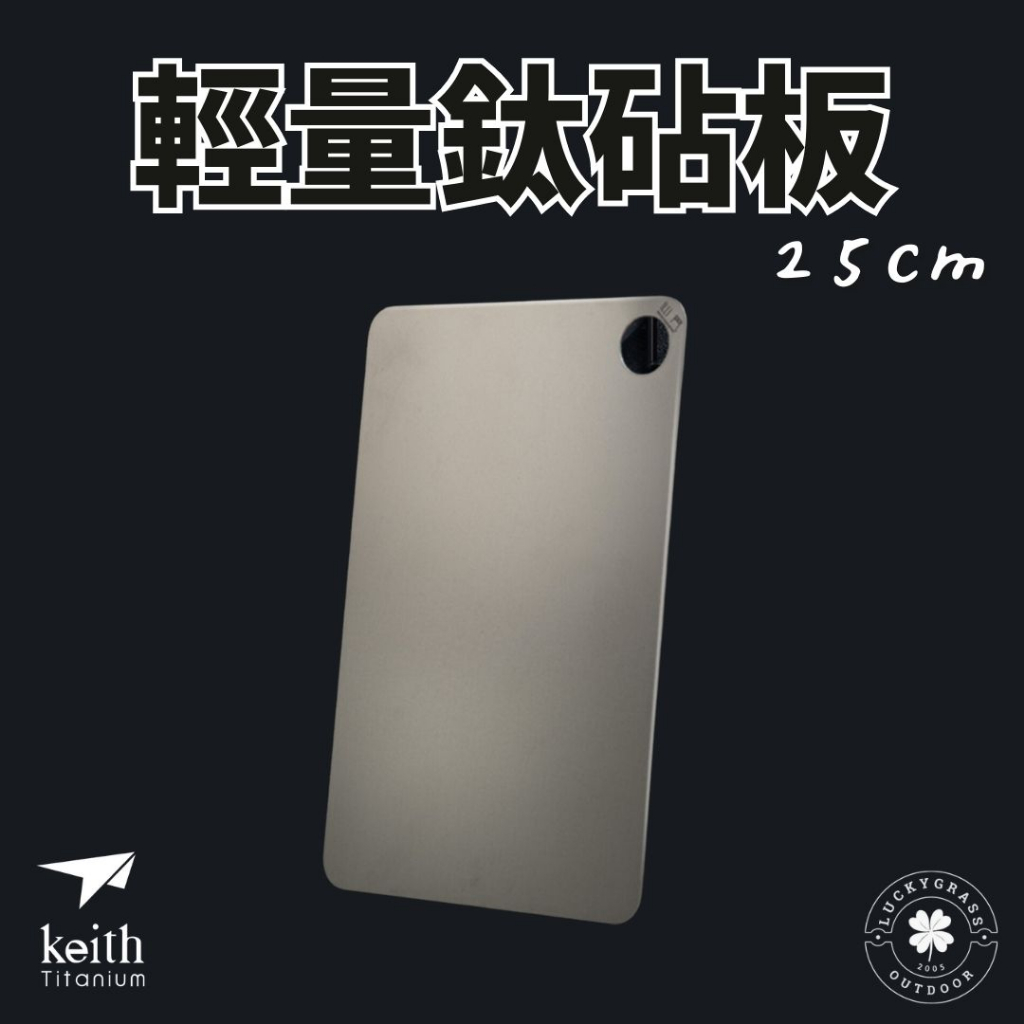 Keith 鎧斯鈦 輕量鈦砧板 25cm 30cm【露營小站】砧板 Mi8711 萬用純鈦砧板 鈦盤鈦砧板 環保抗菌砧