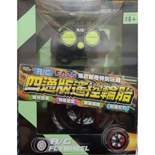 2小時快速出貨 四通版無線搖控輪胎 燈光效果RC FA25 遙控輪胎 遙控飛輪 無線遙控 前後左右 兒童節禮物 男孩