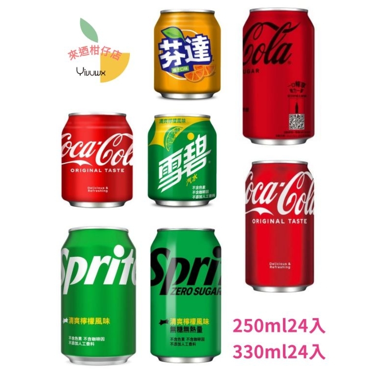 (可街口支付)	Coca Cola可口可樂ZERO 易開罐 可樂 雪碧 芬達 250ml24入 330ml24入