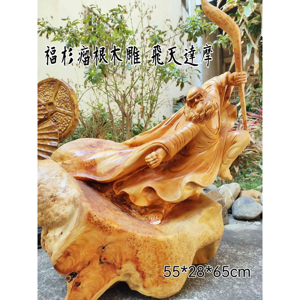收藏投資級~福杉瘤木雕 飛天達摩 本月自取特價18000元!