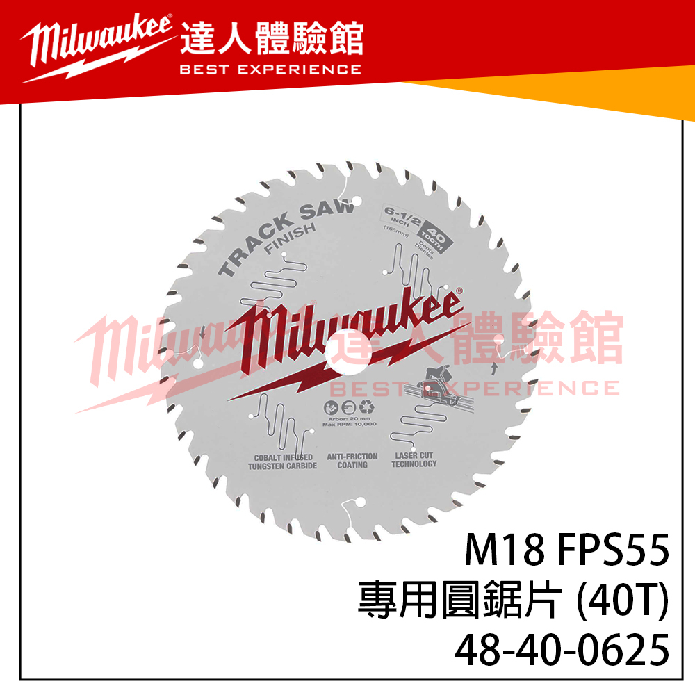 【飆破盤】美沃奇 Milwaukee 米沃奇 48400625 M18 FPS55專用圓鋸片(40T) 圓鋸機 替換鋸片