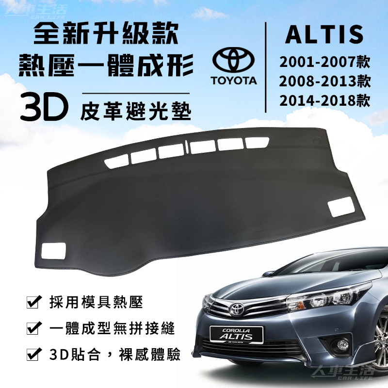 【Altis】Altis 避光墊 3D皮革避光墊 一體成形 豐田 Altis 9代 10代 11代 避光墊 防曬隔熱