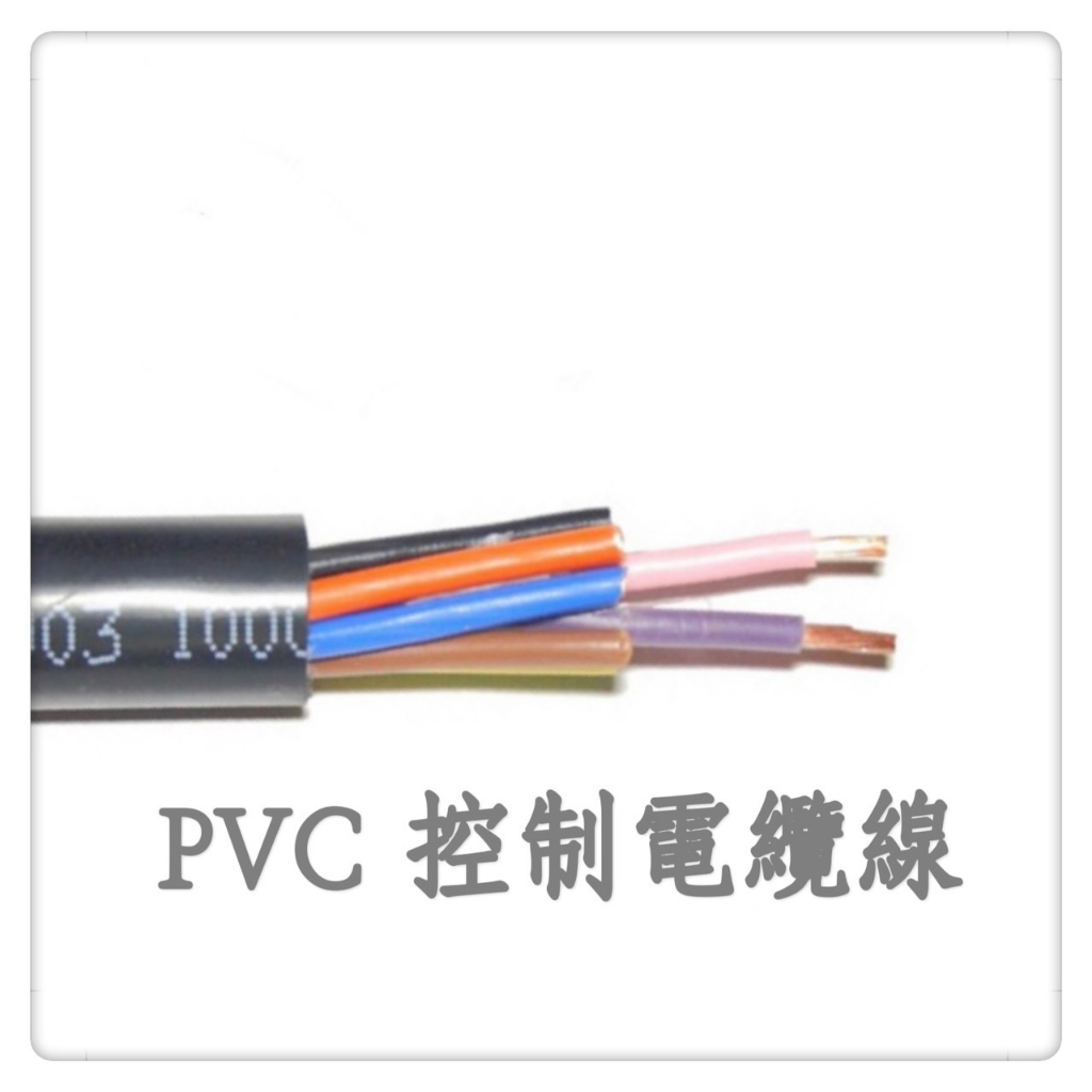 0.5mm² ~ 2.0mm²  PVC控制電纜線 1米