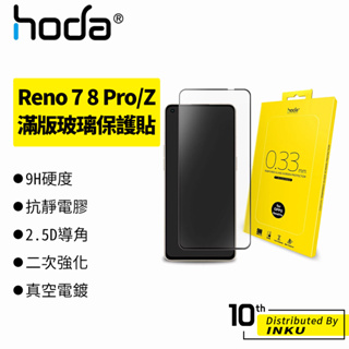 hoda OPPO Reno 7 8 Pro/Z 0.33mm 2.5D 滿版 高清 AR抗反射 保護貼 玻璃貼 保護膜