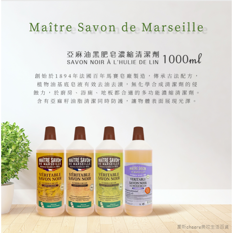 現貨&amp;蝦皮代開發票&lt;法國 Maitre Savon玫翠思 亞麻油黑肥皂 萬用清潔劑1000ml 溫和環保