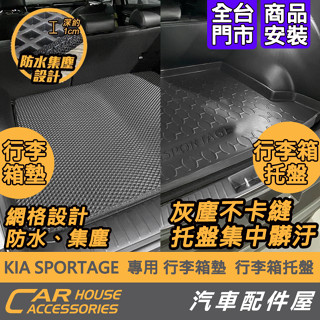 【汽車配件屋】KIA Sportage 專用 後行李箱防水墊 行李箱託盤 商品安裝 實體店面 DIY 防水 行李箱墊