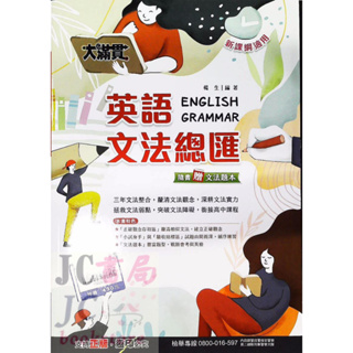 【JC書局】翰林 國中 114年 大滿貫 文法總匯 英語 英文 108課綱