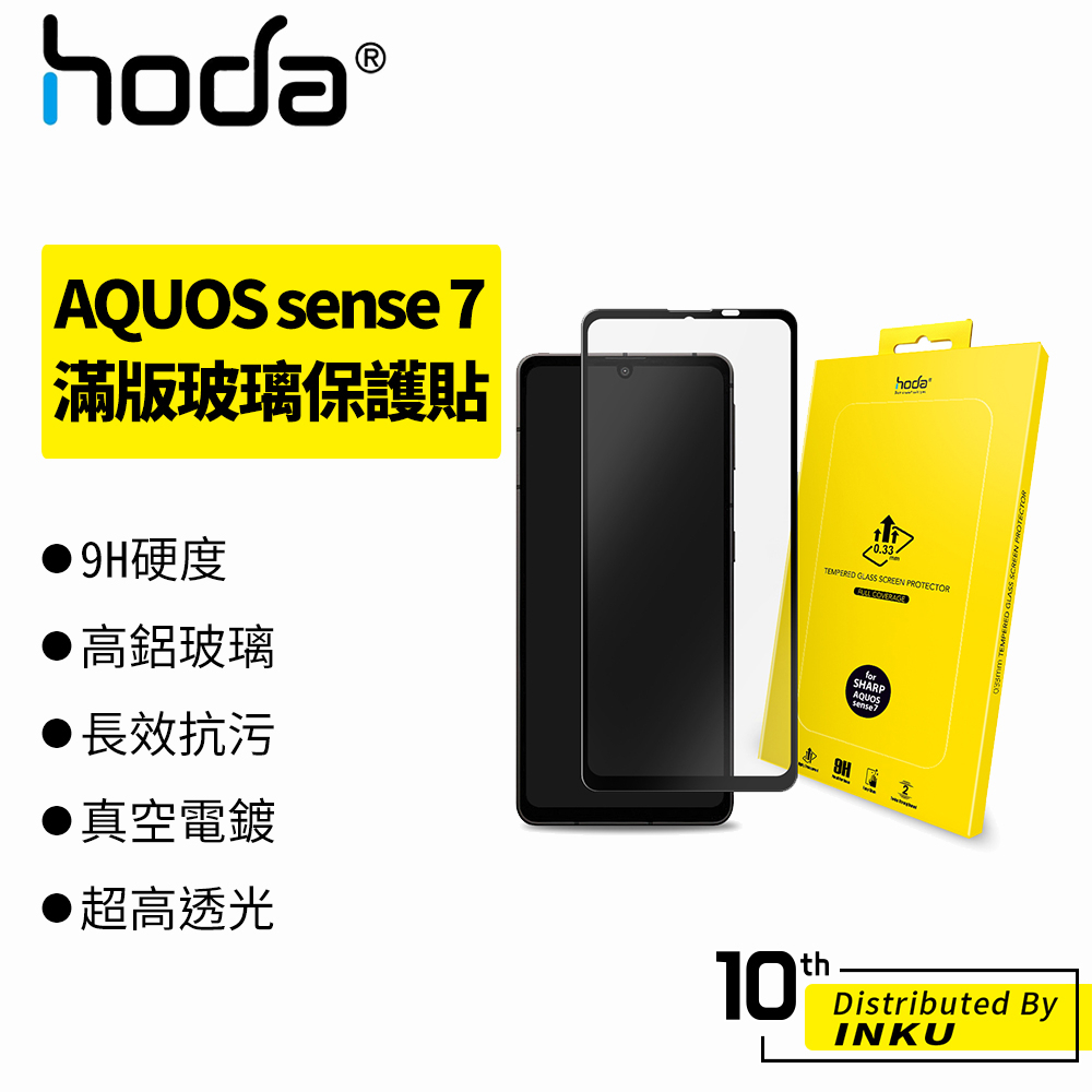 hoda SHARP AQUOS sense7 0.33mm 2.5D滿版玻璃保護膜 玻璃貼 9H 防刮 高清 保護貼