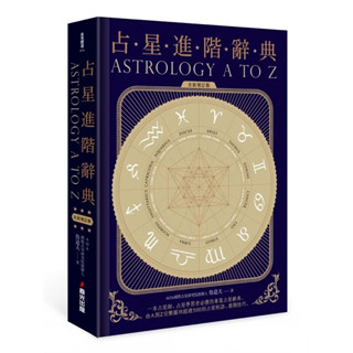 （全店免運）占星進階辭典［全新增訂版］