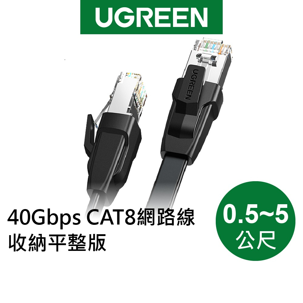 【綠聯】40Gbps CAT8 網路線 收納平整版 (0.5-5公尺) 現貨