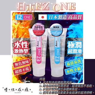 日本EZ ONE激熱型 極潤感 水性潤滑液140g 內有SGS測試報告書❤️/情趣用品/跳蛋/按摩棒/震動器/潤滑液
