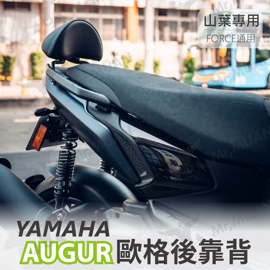 yamaha augur 後靠背 小饅頭 椅墊靠背 force後靠背 機車小饅頭靠背 sixis靠背 後扶手靠背 山葉