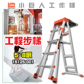 【小巨人】工程步梯 5-8呎 工作梯 A字梯 摺疊梯 工具梯 安全 15125-001 梯子 五金 工地 工業用梯