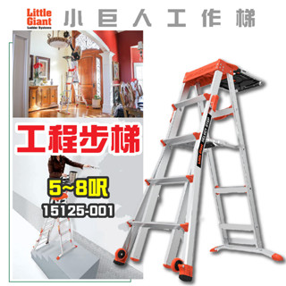 免運【小巨人】工程步梯 5-8呎 工作梯 A字梯 摺疊梯 工具梯 安全 15125-001 梯子 五金 工地 工業用梯