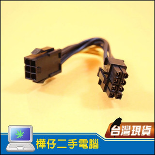 【樺仔3C】6Pin 轉 8Pin 電源轉接線 顯示卡電源線 顯示卡電源線 顯示卡電源轉接線 6P 母 轉 8P 公
