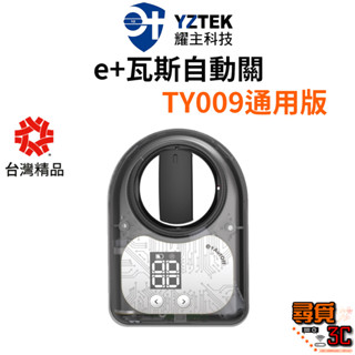 【YZTEK 耀主科技】TY009 通用版 e+瓦斯自動關（側面爐 檯面爐 通用） 自動關火 自動關瓦斯 自動啟動