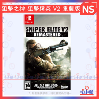 桃園 小小間電玩 領卷9折 Switch 任天堂 NS 狙擊之神 狙擊精英 V2 重製版 中英文版