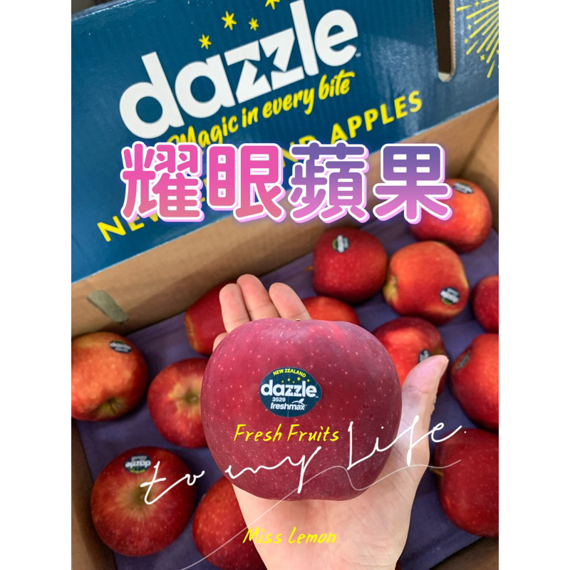 ❤️限量發售🉐️本島「冷藏」免運🉐️紐西蘭🇳🇿耀眼蘋果 Dazzle蘋果 無蠟蜜蘋果