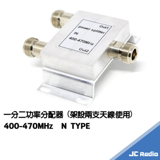 無線電設備 一分二 功分器 功率分配器 天線分接器 UHF 400-470MHz