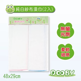 Dooby 純白紗布澡巾 2入