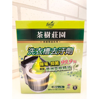 【茶樹莊園】免運🔥茶樹精油 洗衣槽 去汙劑(250gx3入)盒裝/花仙子 洗衣機 清洗 清潔 小蘇打