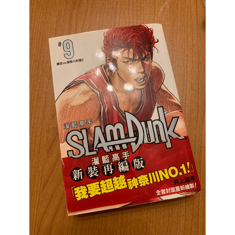 SLAMDUNK灌籃高手 新裝再編第9集 自有書 二手漫畫 井上雄彥