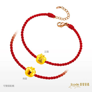 【J’code真愛密碼】蘋安就是福 編織金手鍊 紅繩 9999純黃金 蘋果 平安 禮物 美鑫 23母親