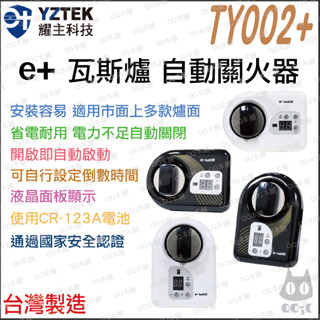 《 免運 現貨 安全自動關火 大量現貨 含稅 》耀主科技 e+ TY002 PLUS 瓦斯 自動關 瓦斯爐 自動關火器
