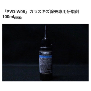 #發光社#日本🇯🇵進口PROVIDE PVD-W08”去除玻璃劃痕專用研磨劑100ml
