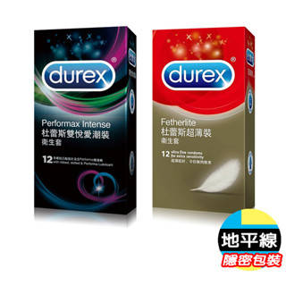 【今天買 明天到】杜蕾斯 DUREX 超薄款 雙悅愛潮 買一加一 加大尺寸 杜蕾斯 超薄 保險套 避孕套 衛生套