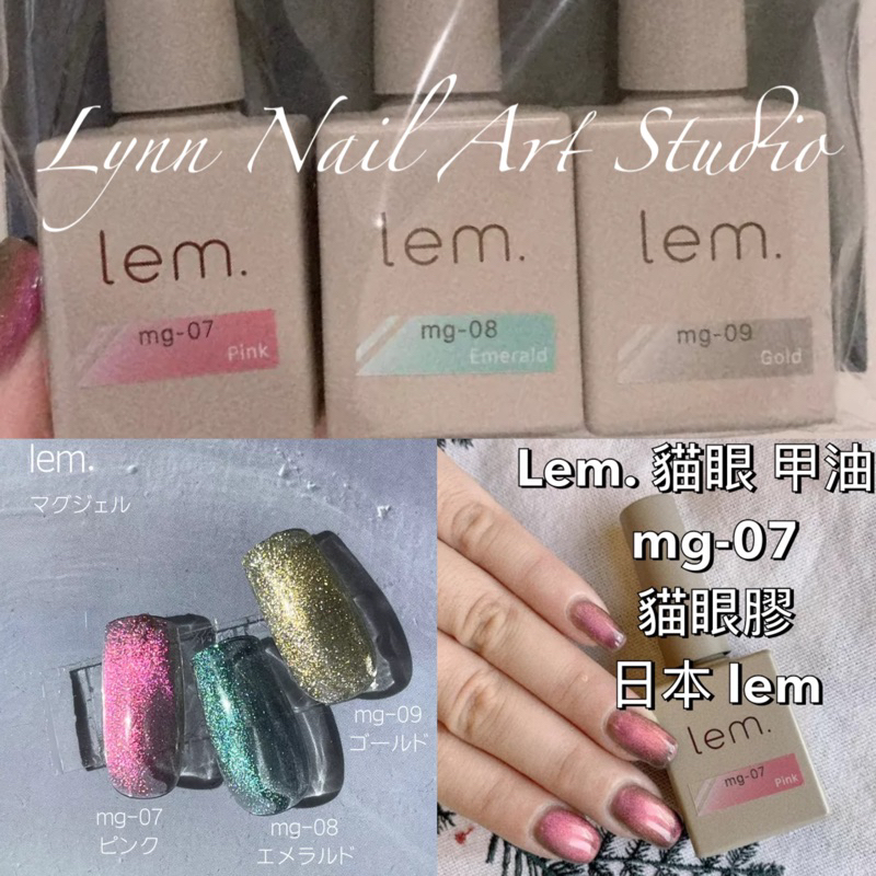 現貨 三色套組 Lem. 貓眼 甲油膠 mg-07~09 三入組合 貓眼膠 日本 lem 貓眼 美甲 nailnail