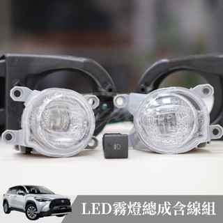 [捷威] TOYOTA Corolla Cross【LED霧燈總成含線組】