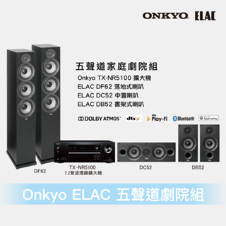 ELAC Onkyo 家庭劇院組DF62 DC52 DB52 TX-NR5100