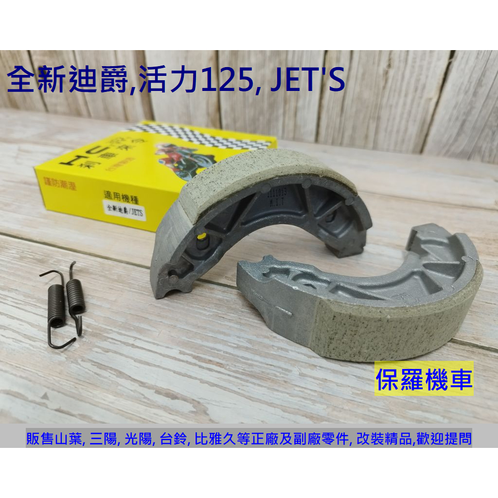 保羅機車 三陽 活力125, 全新迪爵, JET'S, MII 110(6期), VEGA HC 後剎車皮