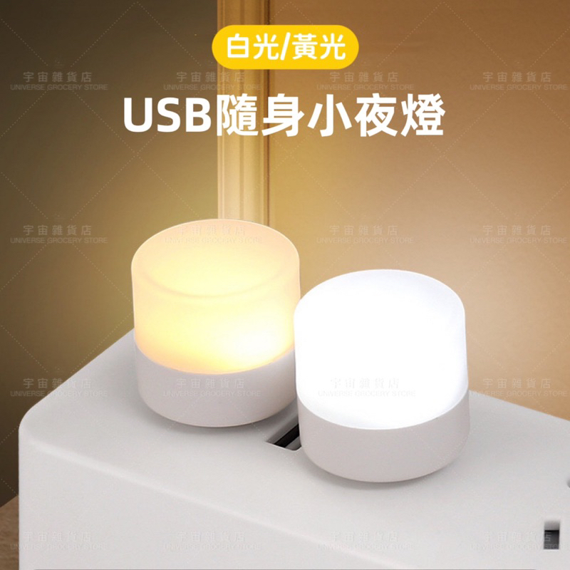 【宇宙雜貨店】台灣現貨 免充電即插即亮 USB小夜燈 小夜燈 露營 床頭燈 宿舍燈 夜燈 USB夜燈 暖光燈 白光 黃光