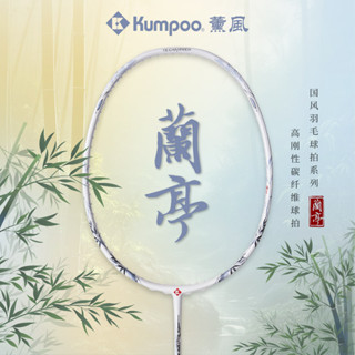 臺灣出貨 日本 kumpoo 薰風蘭亭 羽毛球拍 薰風 蘭亭 均衡進攻型 超細中桿 碳纖維羽球拍 4U 穩定進攻盒框