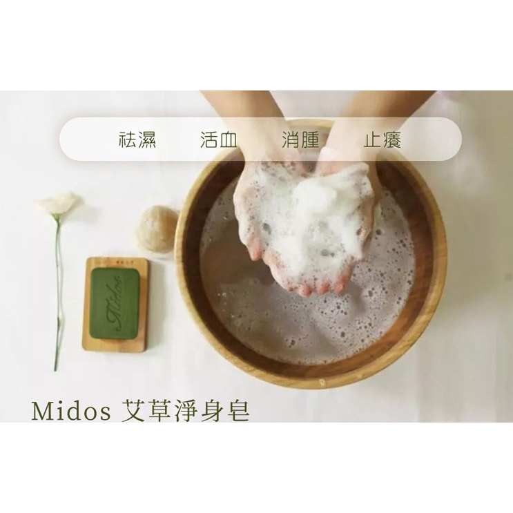 艾草精油淨身皂 蜜朵斯 艾草皂 Midos 艾草精油淨身皂 80g 台灣製造 艾草 沐浴乳、香皂、手工皂 肥皂