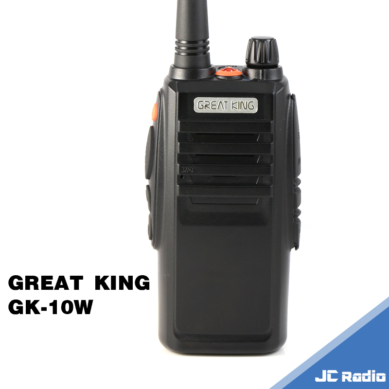 GREAT KING GK-10W 大功率業務型無線電對講機 單支入 GK10W