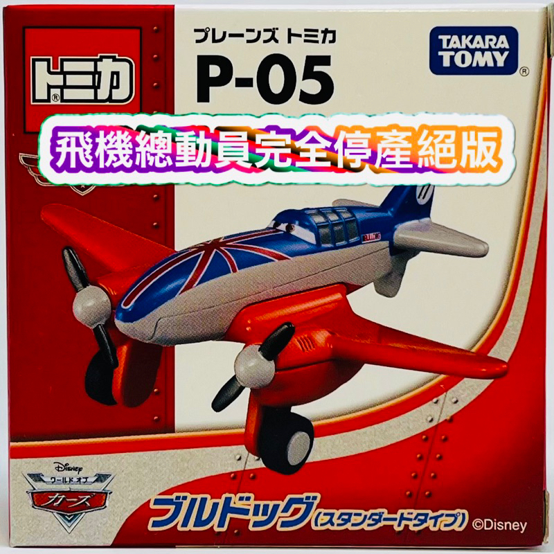 🔴 tomica P-05 老虎狗 飛機總動員 planes 🔴珍貴日版全新未拆封的現貨附膠盒 pixar