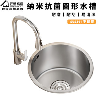 【匠藝家居】奈米圓形水槽 水槽 廚房水槽 洗手槽 洗碗槽 304不鏽鋼水槽 奈米抗菌不沾水油