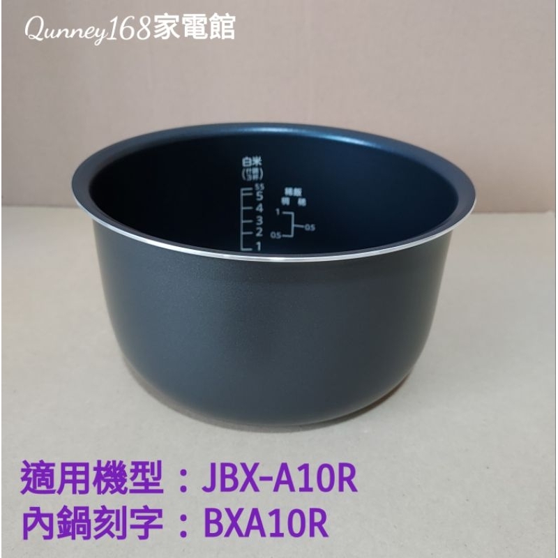 ✨️領回饋劵送蝦幣✨️虎牌6人份內鍋(內鍋刻字BXA10R)適用機型：JBX-A10R