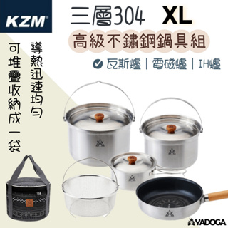 【野道家】KAZMI KZM 三層304高級不鏽鋼鍋具組XL
