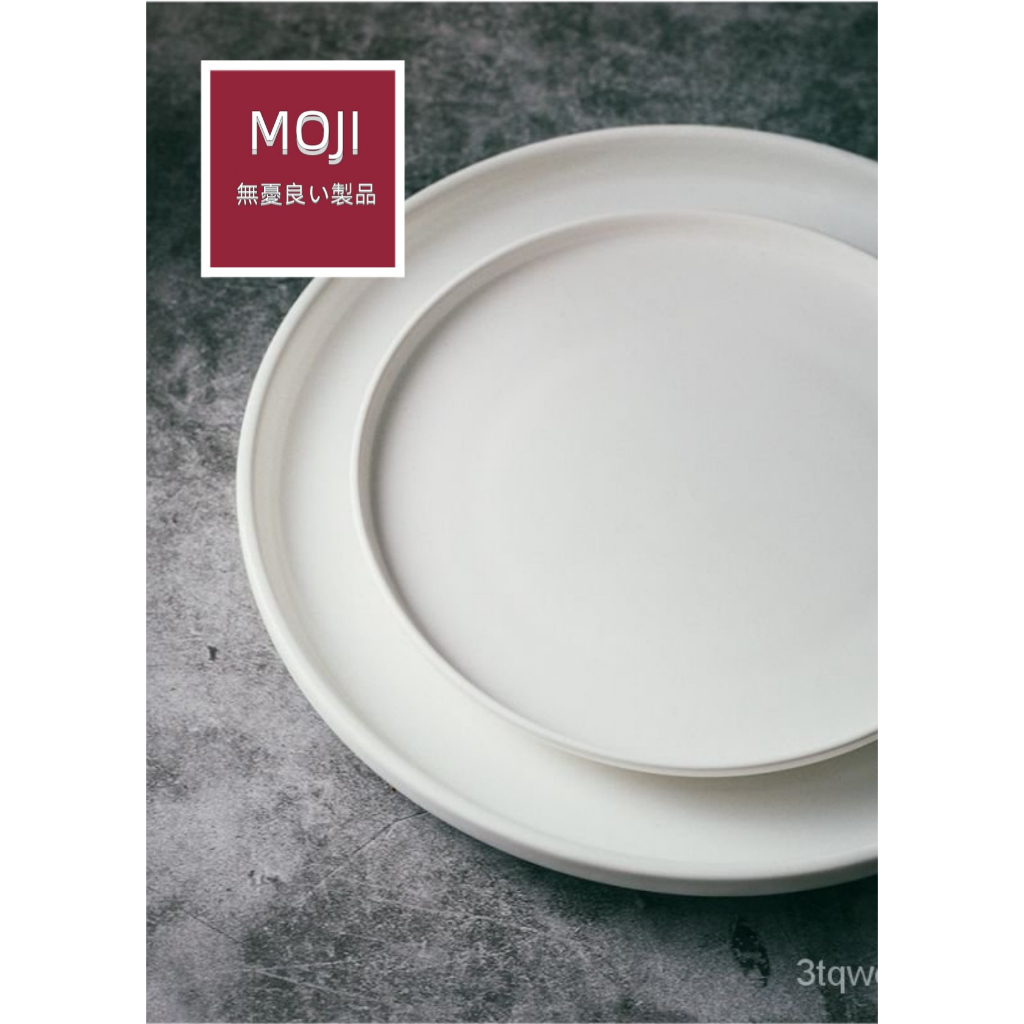 【 無憂良い製品】北歐陶瓷盤子 西餐盤 牛排盤 早餐盤 平盤 白色傢用 菜盤碟子 陶瓷盤子 盤子 沙拉盤子 無印良品風格