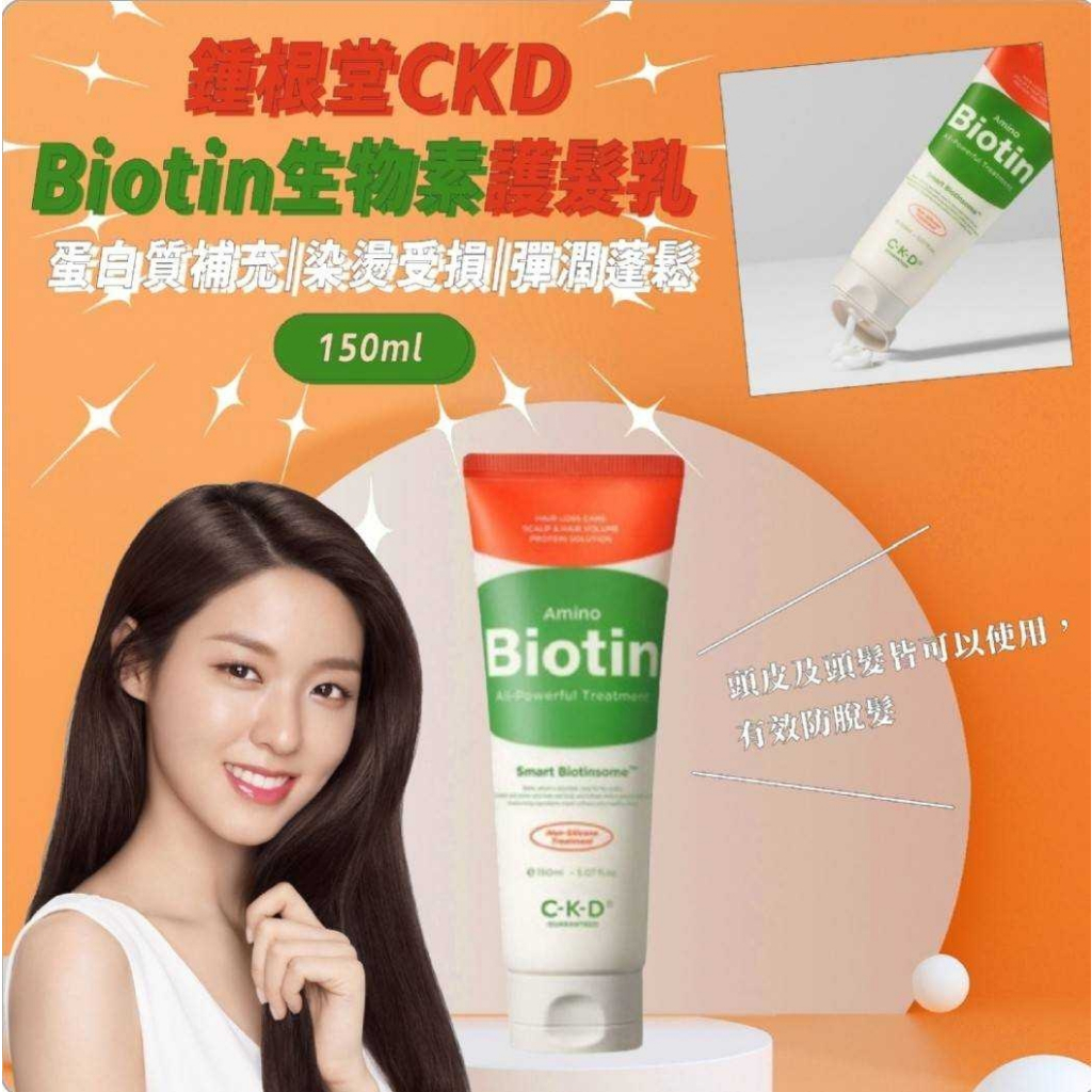 【現貨】鍾根堂CKD AMINO BIOTIN 🇰🇷 生物素護髮乳